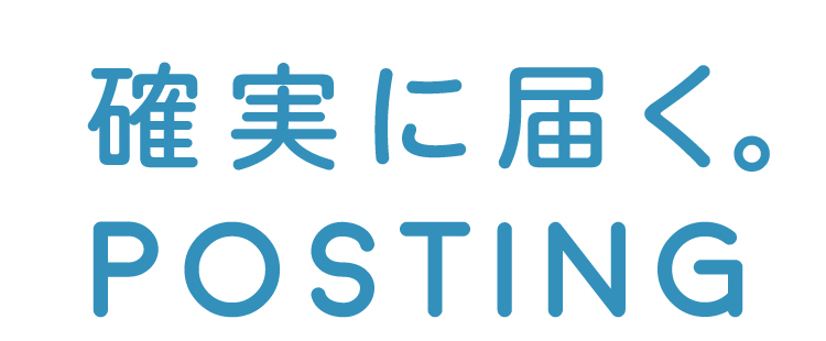 確実に届くポスティンングタイトル