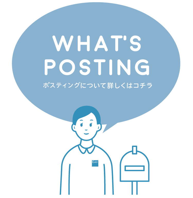 ポスティングとはタイトルイラスト