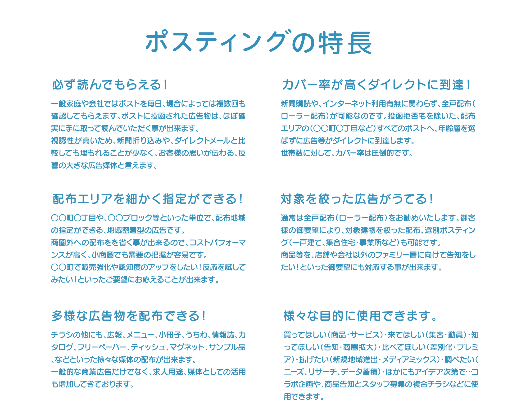 ポスティングの特長