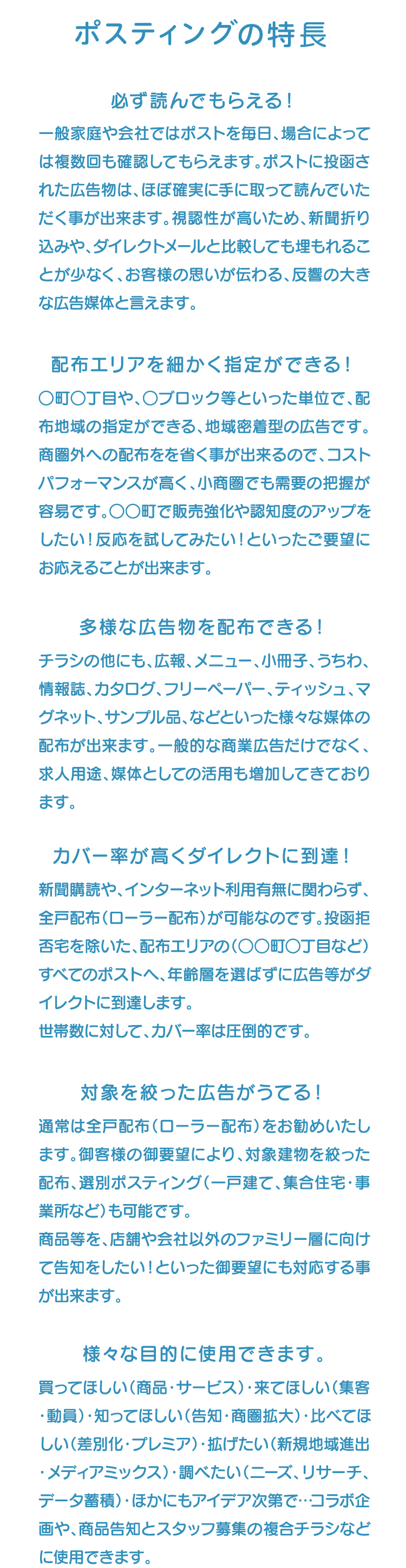 ポスティングの特長