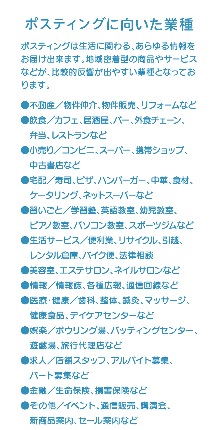 ポスティングに向いた業種