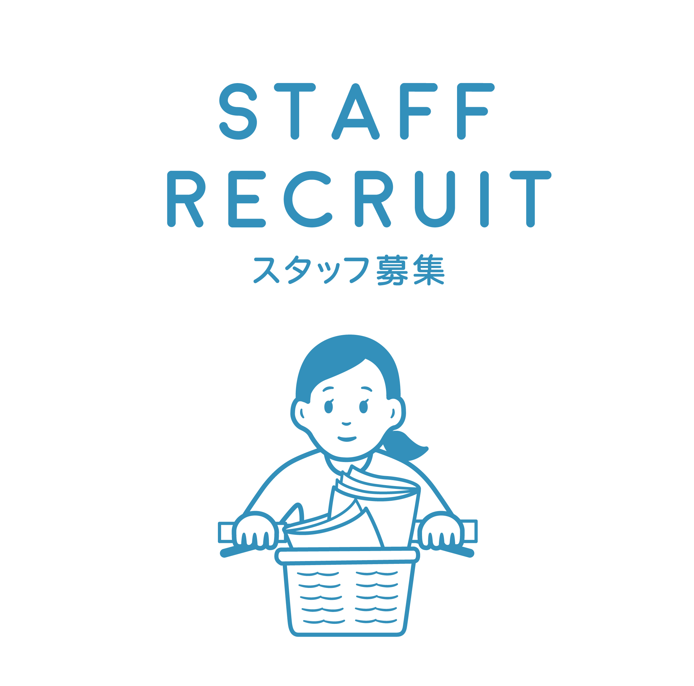 スタッフ募集