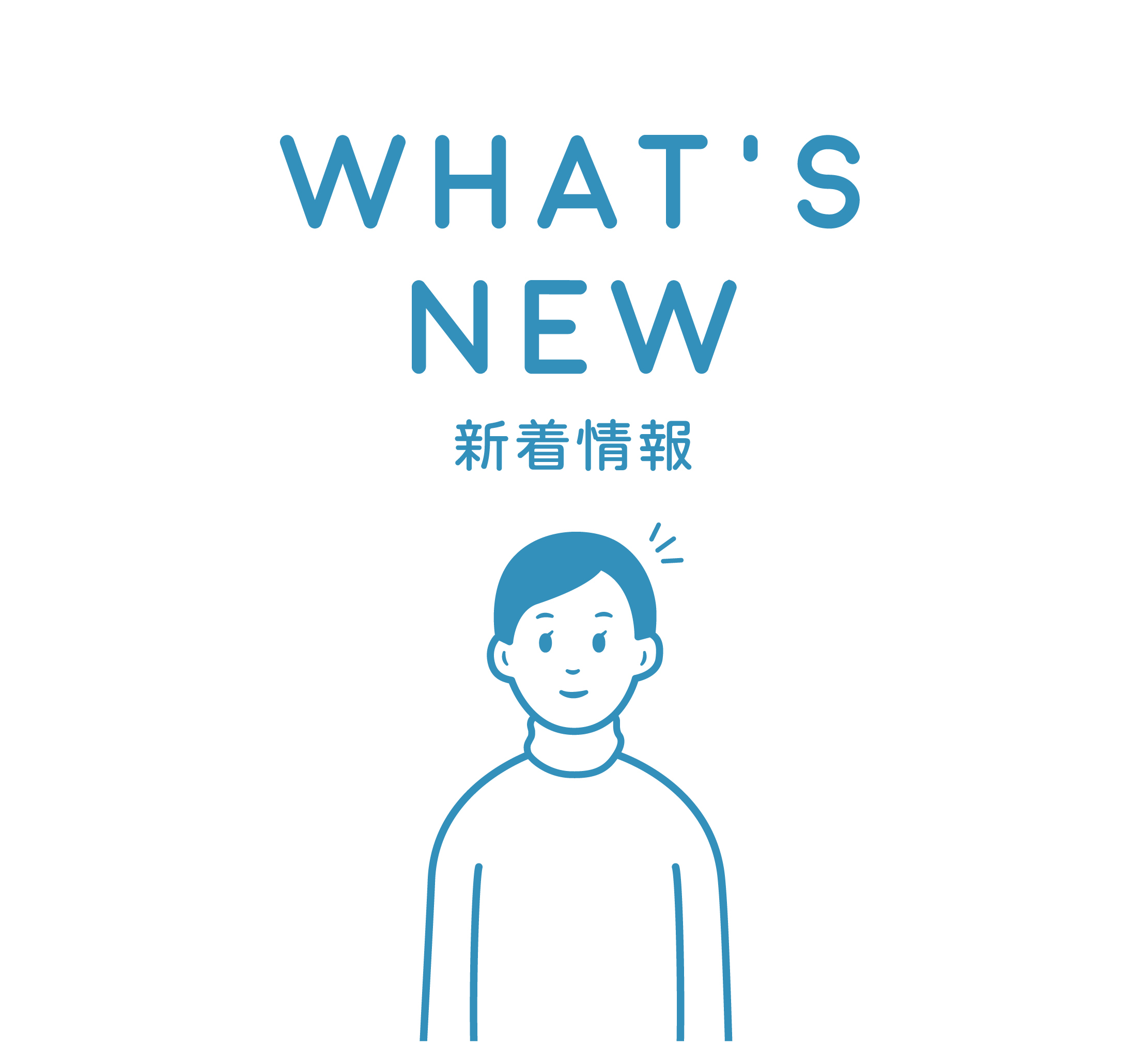 新着情報